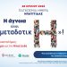 «Η άγνοια είναι μεταδοτικΗ! Μην… κολλάς σε προκαταλήψεις»