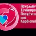 Διεύρυνση αριθμού παθήσεων που κρίνονται ως μη αναστρέψιμες