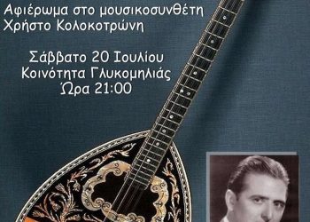 ΜΕΤΕΩΡΑ ΤΕΧΝΗΣ 2024: Κολοκοτρώνεια 2024 στην Γλυκομηλιά Καλαμπάκας
