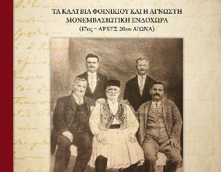 Μεταξύ Μάνης και Τσακωνιάς Τα Καλύβια Φοινικίου και η άγνωστη Μονεμβασιώτικη ενδοχώρα