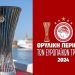 Την Τρίτη στα Τρίκαλα τα τρόπαια του Ολυμπιακού