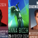 Ρέμος, Βίσση και Οικονομόπουλος θα ανεβάσουν το… θερμόμετρο στα Τρίκαλα