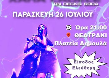 ΜΕΤΕΩΡΑ ΤΕΧΝΗΣ 2024: Συναυλία ΡΑΠ στην Καλαμπάκα