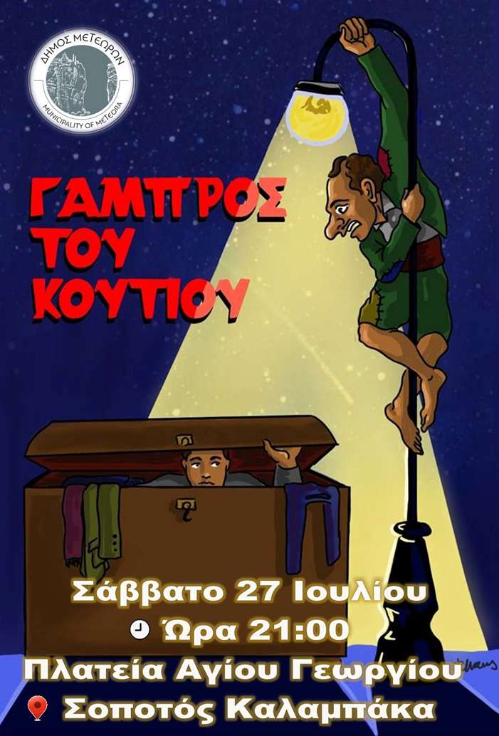 ΜΕΤΕΩΡΑ ΤΕΧΝΗΣ 2024: «Ο Γαμπρός του Κουτιού»