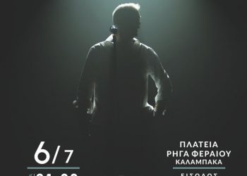 Δήμος Μετεώρων: Αλλαγή τοποθεσίας για τη μεγάλη συναυλία του Στέλιου Ρόκου στην Καλαμπάκα – Στην Κεντρική Πλατεία «Ρήγα Φεραίου» δίνεται το ραντεβού για μια αξέχαστη καλοκαιρινή βραδιά…