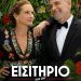 ΜΕΤΕΩΡΑ ΤΕΧΝΗΣ 2024: Προβολή ταινίας «Εισιτήριο στον παράδεισο»