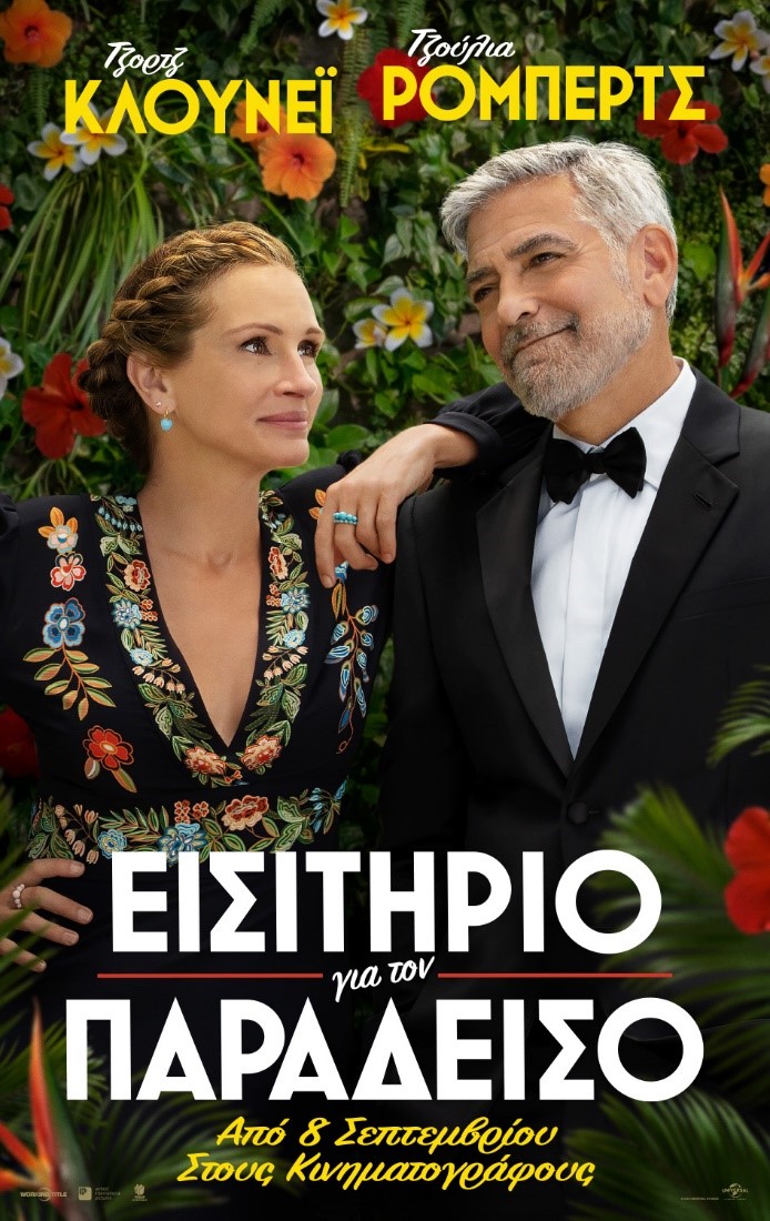 ΜΕΤΕΩΡΑ ΤΕΧΝΗΣ 2024: Προβολή ταινίας «Εισιτήριο στον παράδεισο»