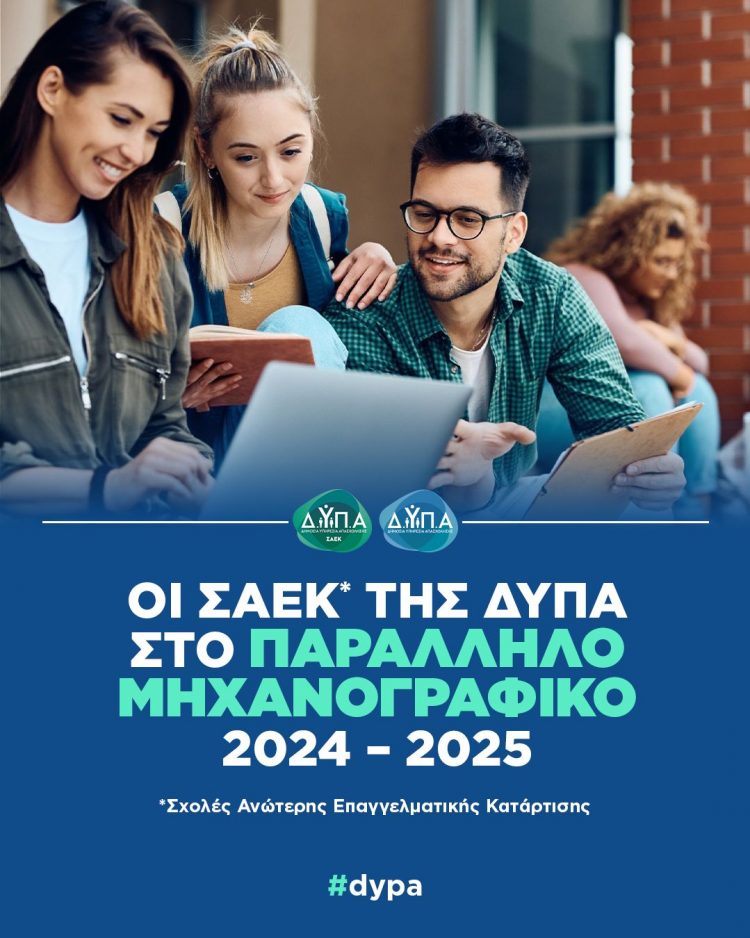 Οι ΣΑΕΚ της ΔΥΠΑ στο Παράλληλο Μηχανογραφικό 2024 – 2025