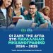 Οι ΣΑΕΚ της ΔΥΠΑ στο Παράλληλο Μηχανογραφικό 2024 – 2025
