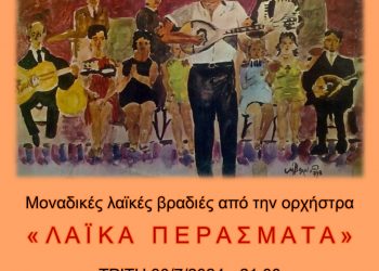 ΜΕΤΕΩΡΑ ΤΕΧΝΗΣ 2024: Μουσική βραδιά στο Λογγά