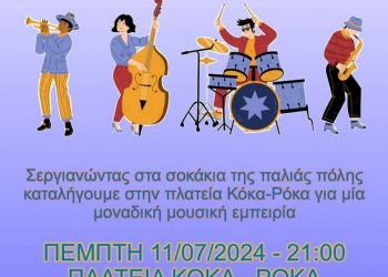 Μουσική βραδιά με το συγκρότημα «Μουσικοί του Δρόμου»