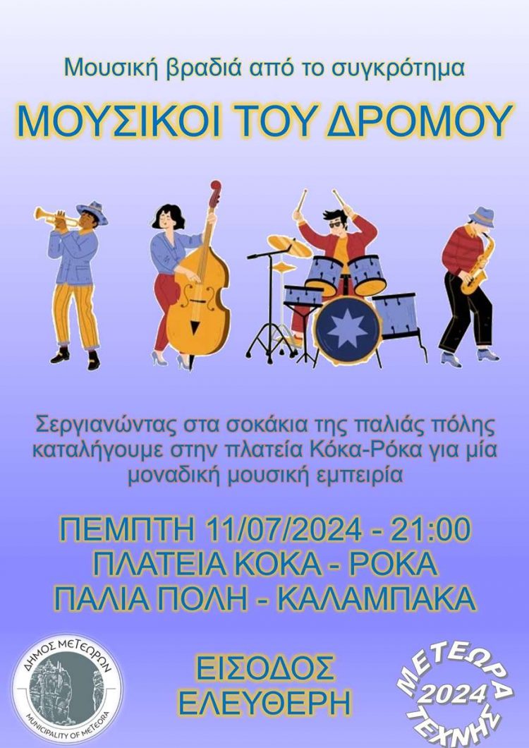 Μουσική βραδιά με το συγκρότημα «Μουσικοί του Δρόμου»