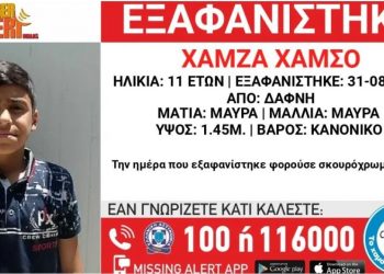 «Το Χαμόγελο του Παιδιού»: Συναγερμός για την εξαφάνιση 11χρονου από τη Δάφνη