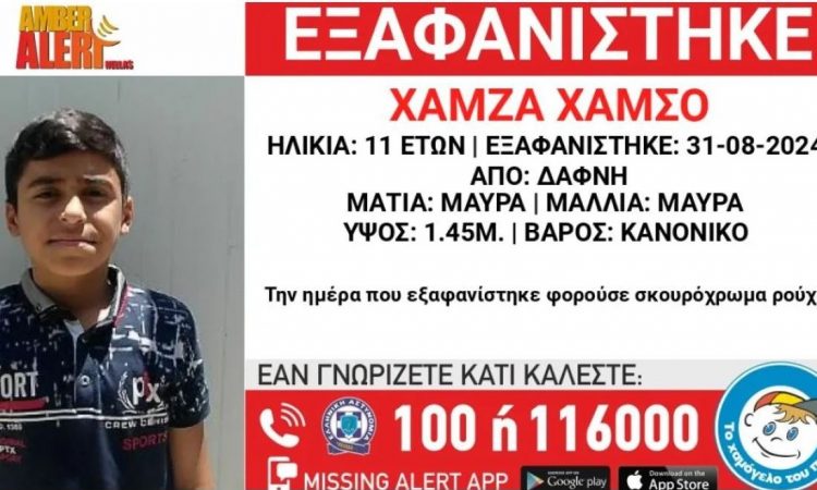 «Το Χαμόγελο του Παιδιού»: Συναγερμός για την εξαφάνιση 11χρονου από τη Δάφνη