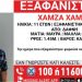 «Το Χαμόγελο του Παιδιού»: Συναγερμός για την εξαφάνιση 11χρονου από τη Δάφνη