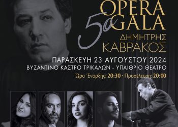 Στις 23 Αυγούστου η μουσική πανδαισία με το “5ο Opera Gala Δημήτρης Καβράκος” στα Τρίκαλα