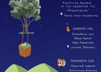 Πολιτιστικός Αύγουστος στην Πύλη