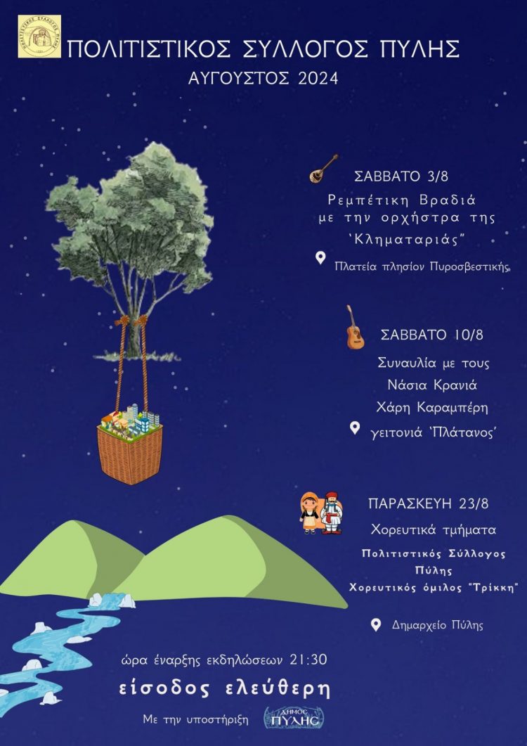 Πολιτιστικός Αύγουστος στην Πύλη