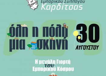 Ετοιμάζεται για την Λευκή Νύχτα 2024 ο Εμπορικός Σύλλογος Καρδίτσας