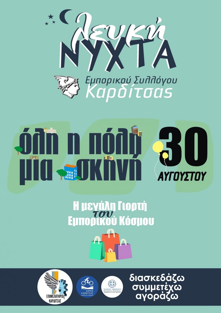 Ετοιμάζεται για την Λευκή Νύχτα 2024 ο Εμπορικός Σύλλογος Καρδίτσας