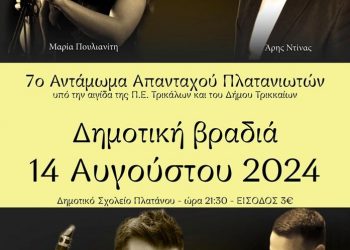 Ανταμώνουν οι Πλατανιώτες παραμονή Δεκαπενταύγουστου