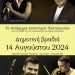 Ανταμώνουν οι Πλατανιώτες παραμονή Δεκαπενταύγουστου