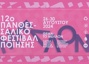 Και φέτος στα Τρίκαλα το Πανθεσσαλικό Φεστιβάλ Ποίησης