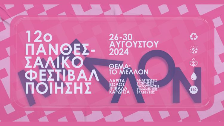 Και φέτος στα Τρίκαλα το Πανθεσσαλικό Φεστιβάλ Ποίησης