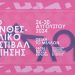 Και φέτος στα Τρίκαλα το Πανθεσσαλικό Φεστιβάλ Ποίησης
