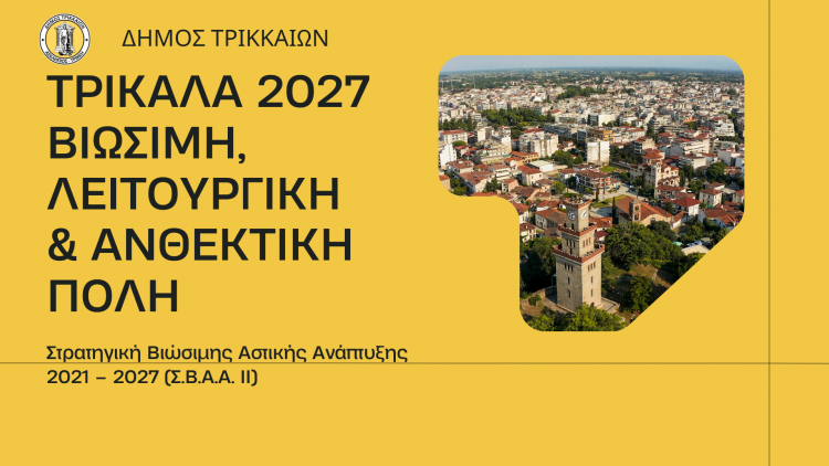 22,8 εκ. €: Τριπλάσιο ποσό για έργα στον Δήμο Τρικκαίων από τη νέα ΣΒΑΑ – Αναλυτική κατάσταση
