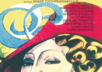 Ελληνική κωμωδία παρουσιάζει το Θεσσαλικό Θέατρο στα Τρίκαλα