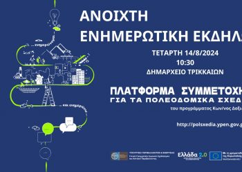 Ανοιχτή ενημέρωση πολιτών – φορέων για τα Τοπικά Πολεοδομικά Σχέδια σε περιοχές του Δ. Τρικκαίων