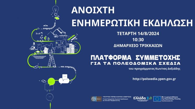 Ανοιχτή ενημέρωση πολιτών – φορέων για τα Τοπικά Πολεοδομικά Σχέδια σε περιοχές του Δ. Τρικκαίων