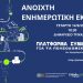 Ανοιχτή ενημέρωση πολιτών – φορέων για τα Τοπικά Πολεοδομικά Σχέδια σε περιοχές του Δ. Τρικκαίων