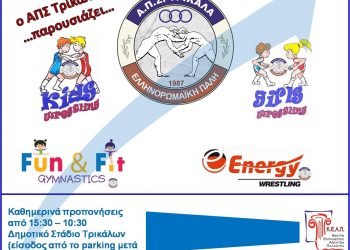 Εκκίνηση για τον ΑΠΣ Τρικάλων