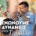 Επίσκεψη του Χάρη Δούκα στα Τρίκαλα το βράδυ του Σαββάτου