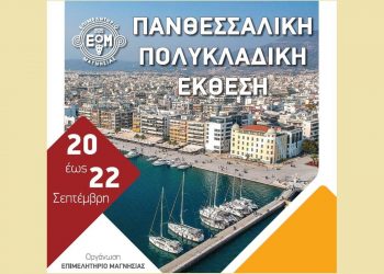 Συμμετοχή του Επιμελητηρίου Τρικάλων στην Πολυκλαδική έκθεση Βόλου
