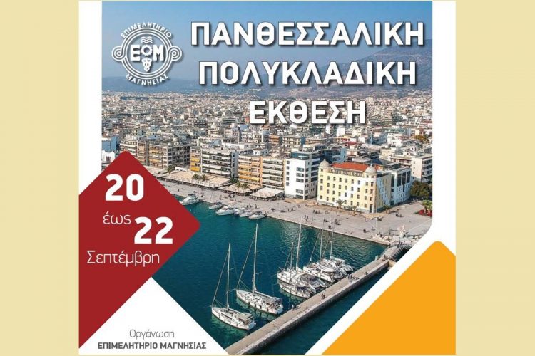 Συμμετοχή του Επιμελητηρίου Τρικάλων στην Πολυκλαδική έκθεση Βόλου