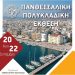 Συμμετοχή του Επιμελητηρίου Τρικάλων στην Πολυκλαδική έκθεση Βόλου