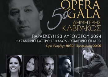 Το πρόγραμμα και τα βιογραφικά του «5ου Opera Gala Δημήτρης Καβράκος»