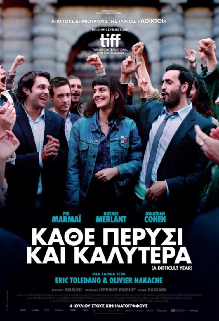 Κωμωδία στον Θερινό Δημοτικό Κινηματογράφο Τρικάλων