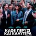 Κωμωδία στον Θερινό Δημοτικό Κινηματογράφο Τρικάλων