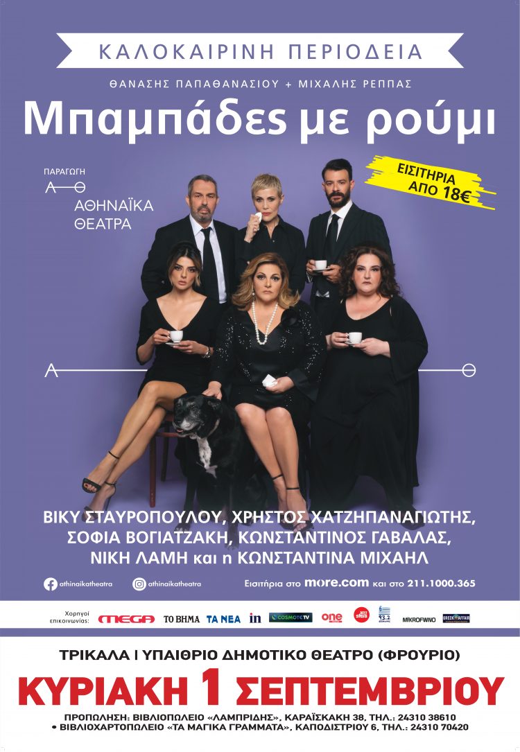 Οι «Μπαμπάδες με ρούμι» στα Τρίκαλα