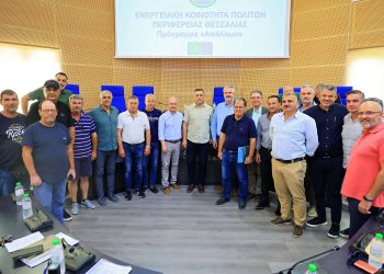 Ξεκινάει η Ενεργειακή Κοινότητα των πολιτών της Θεσσαλίας