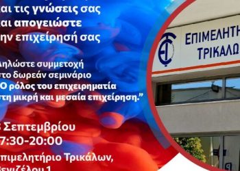 Σεμινάριο από το Επιμελητήριο Τρικάλων για τους μικρομεσαίους επιχειρηματίες