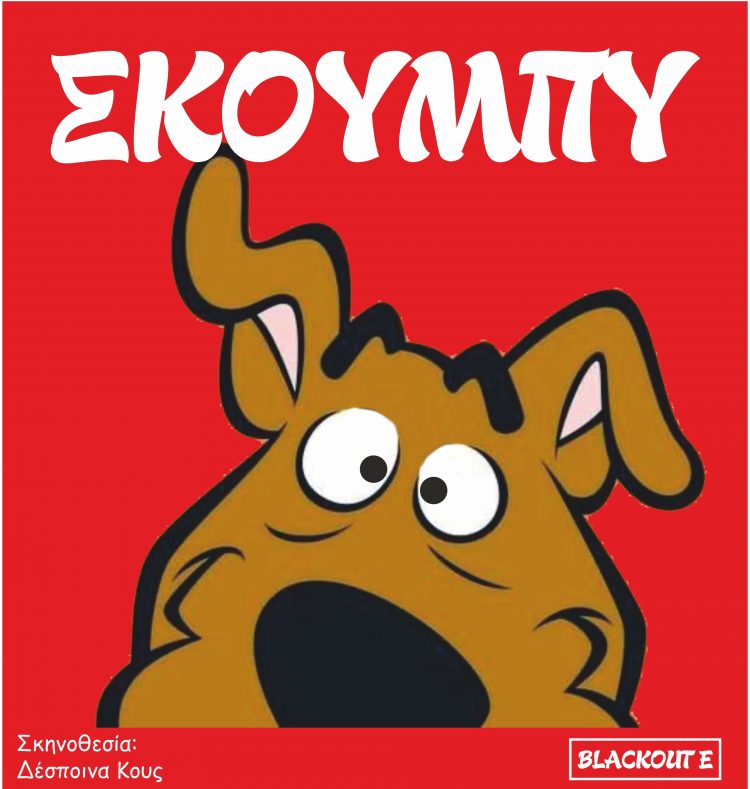 Αλλαγή ημερομηνίας στην παιδική παράσταση «Σκούμπυ»