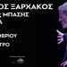 Μία μοναδική συναυλία στο Κηποθέατρο Αλκαζάρ στη Λάρισα