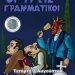 ΜΕΤΕΩΡΑ ΤΕΧΝΗΣ 2024: Κωμειδύλλιο Σκιών «Οι Τρεις Γραμματικοί»