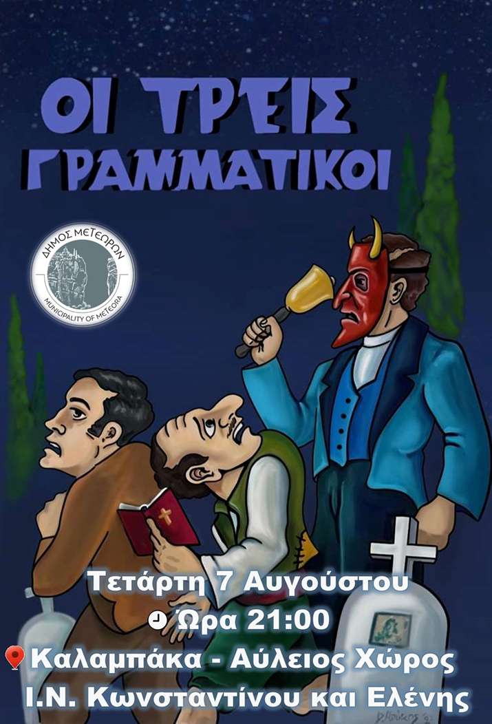 ΜΕΤΕΩΡΑ ΤΕΧΝΗΣ 2024: Κωμειδύλλιο Σκιών «Οι Τρεις Γραμματικοί»