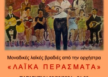 ΜΕΤΕΩΡΑ ΤΕΧΝΗΣ 2024: Μουσική βραδιά στην Καλομοίρα
